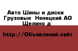 Авто Шины и диски - Грузовые. Ненецкий АО,Щелино д.